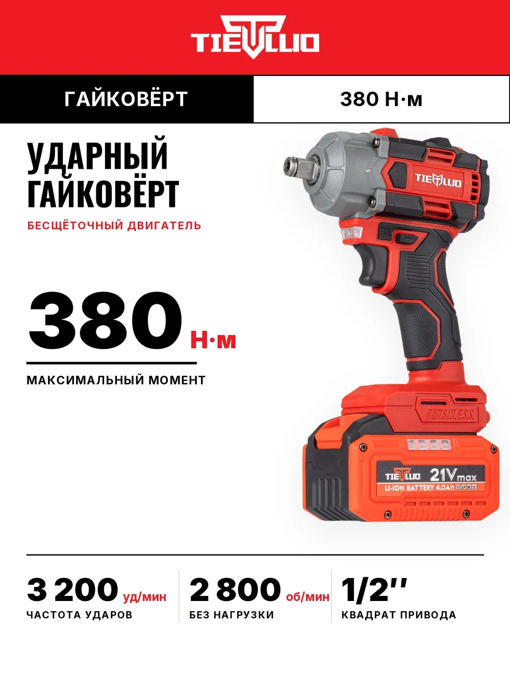 момент гайковерт tiellio 380T