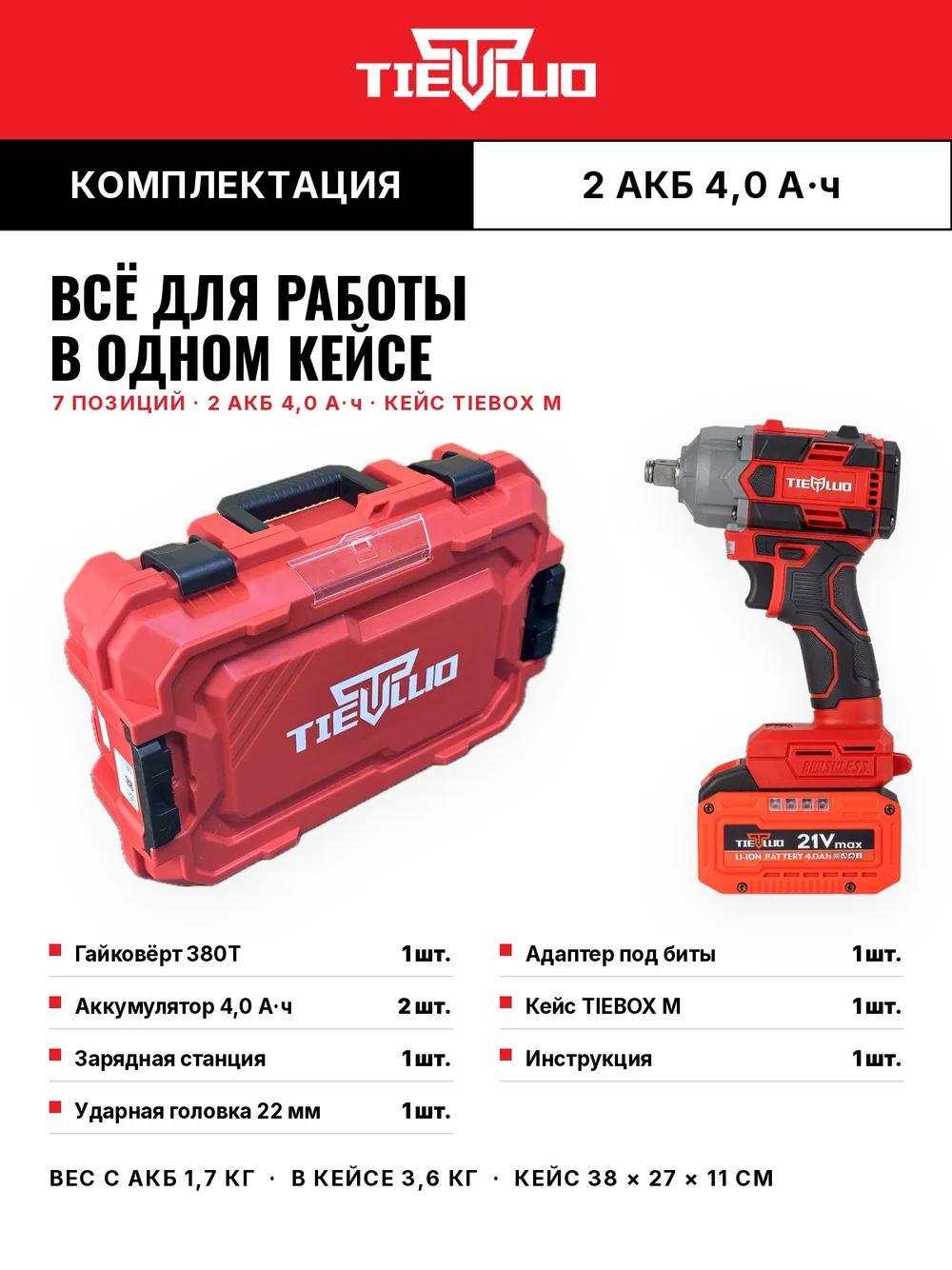 комплектация гайковерт tiellio 380T