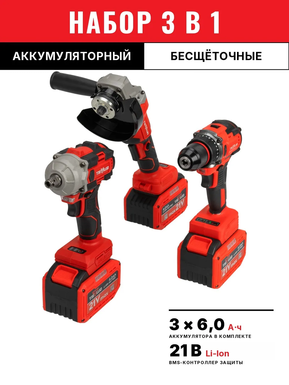 TIELLIO 3 в 1