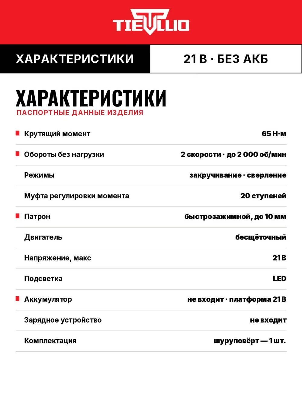 таблица характеристик tiellio X21TD тушка