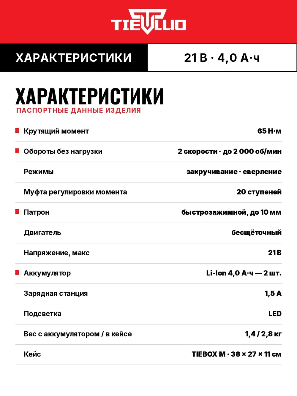 таблица характеристик шуруповерт tiellio X21TD
